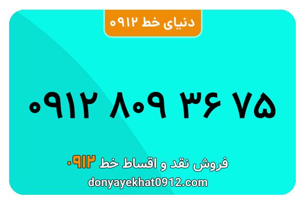 سیم کارت 0912 کد هشت  کارکرده معمولی به شماره 75 36 809 0912