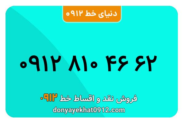سیمکارت 0912 کد هشت معمولی به شماره 62 46 810 0912 