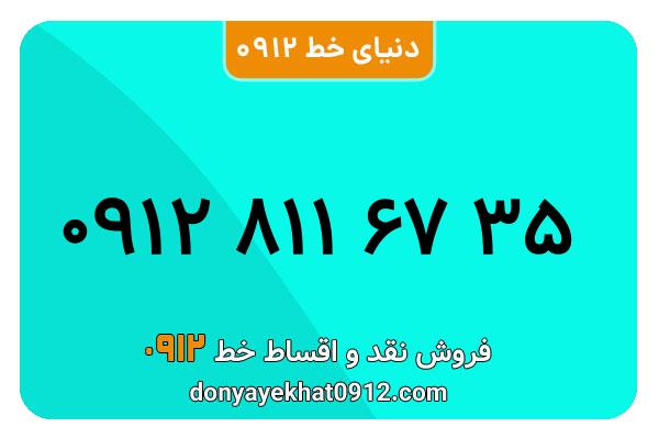 سیمکارت 0912 کد هشت معمولی به شماره 35 67 811 0912