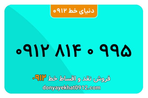 سیم کارت 0912 کد هشت  کارکرده معمولی به شماره 09128140995