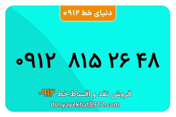 سیمکارت 0912 کد هشت  کارکرده معمولی به شماره09128152648