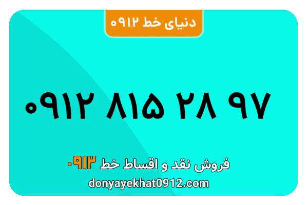 سیمکارت 0912 کد هشت معمولی به شماره 97 28 815 0912