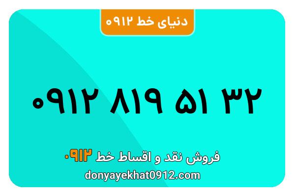سیمکارت 0912 کد هشت  کارکرده معمولی به شماره 09128195132
