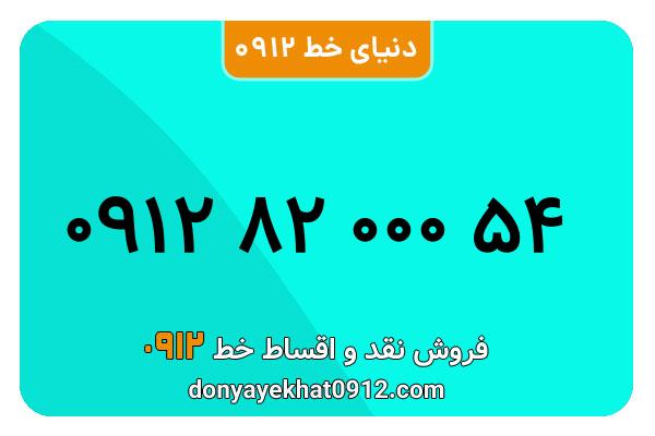 سیم کارت 0912 کد هشت  کارکرده معمولی به شماره 54 000 82 0912