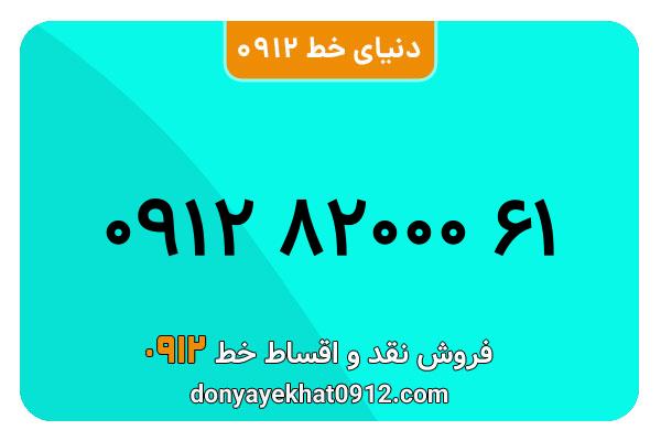 سیم کارت 0912 کد هشت کارکرده  رند به شماره 09128200061