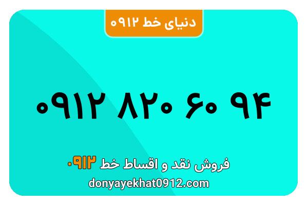 سیمکارت 0912 کد هشت کارکرده  معمولی به شماره 09128206094