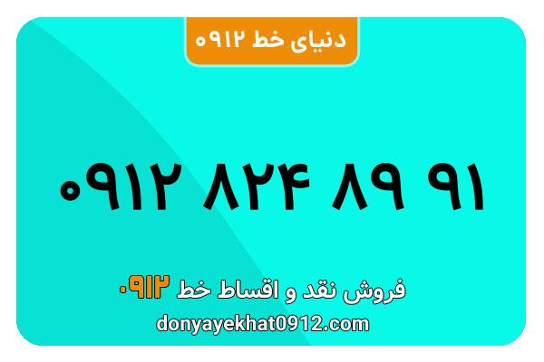 سیمکارت 0912 کد هشت کارکرده معمولی به شماره 09128248991