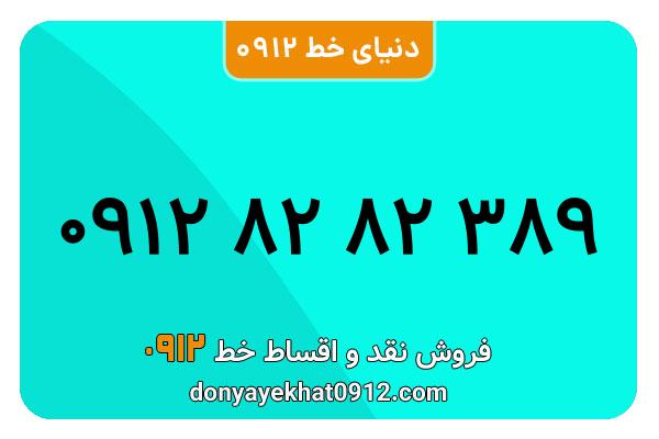 سیم کارت 0912 کد هشت کارکرده معمولی به شماره 09128282389