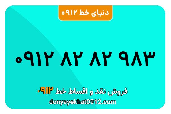 سیمکارت 0912 کد هشت  کارکرده معمولی به شماره 09128282983