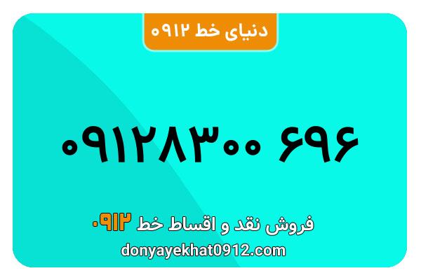 سیمکارت 0912 کد هشت معمولی به شماره 696 8300 0912