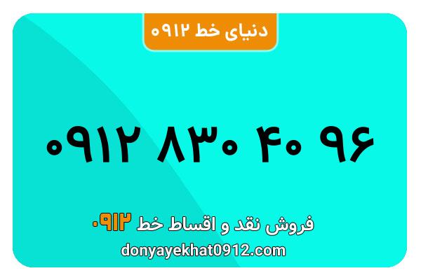 سیمکارت 0912 کد هشت معمولی به شماره 09128304096