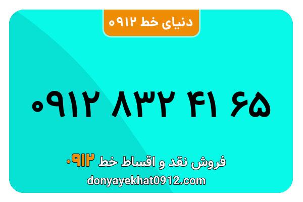 سیم کارت  0912کد  8 رند  به  شماره  09128324165