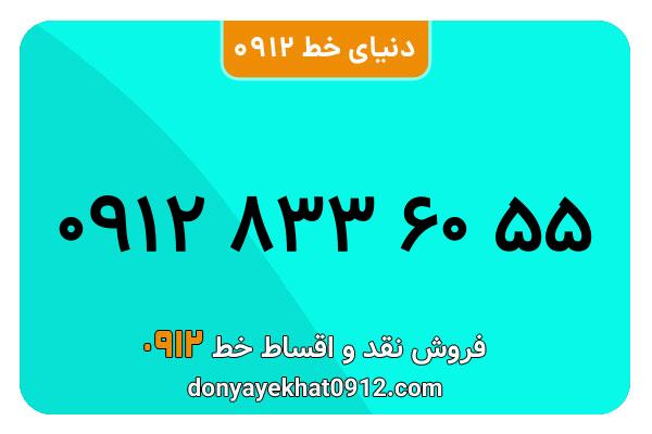سیم کارت 0912 کد هشت  کارکرده معمولی به شماره 09128336055