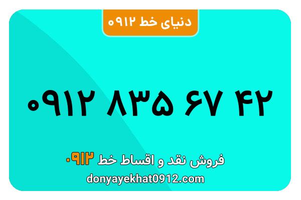 سیمکارت 0912 کد هشت کارکرده  معمولی به شماره09128356742
