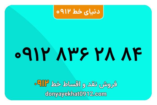 سیم کارت 0912 کد هشت کارکرده معمولی به شماره 09128362884