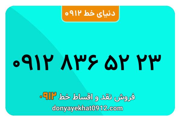 سیمکارت 0912 کد هشت معمولی به شماره 23 52 836 0912