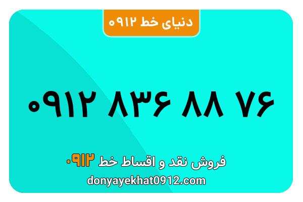 سیم کارت   0912 کد  6  معمولی  به  شماره09128368876