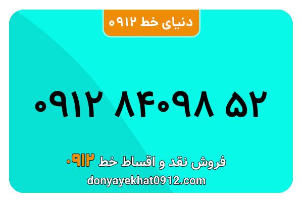 سیمکارت 0912 کد هشت  کارکرده معمولی به شماره 09128409852