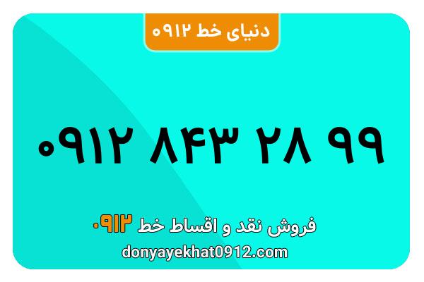 سیمکارت 0912 کد هشت معمولی به شماره 99 28 843 0912