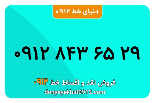 سیمکارت 0912 کد هشت معمولی به شماره 09128436529