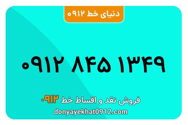 سیم کارت 0912 کد هشت  کارکرده معمولی به شماره09128451349