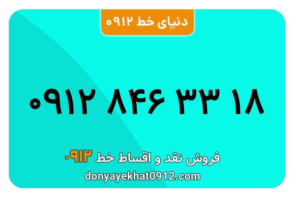 سیم کارت 0912 کد هشت کارکرده معمولی به شماره 09128463318
