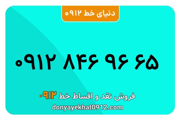 سیمکارت 0912 کد هشت معمولی به شماره 65 96 846 0912