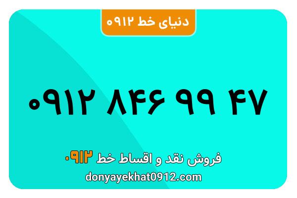 سیمکارت 0912 کد هشت کارکرده معمولی به شماره 09128469947