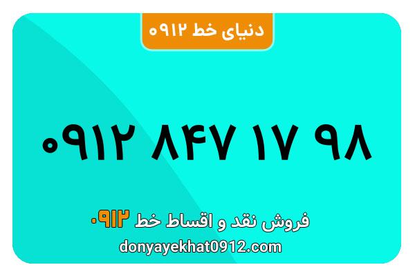سیمکارت 0912 کد هشت  کارکرده معمولی به شماره 09128471798