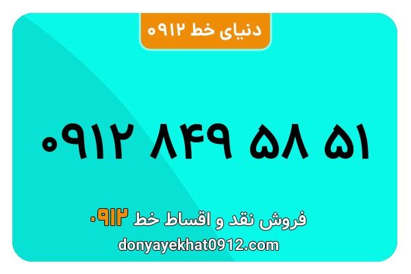 سیمکارت 0912 کد هشت کارکرده معمولی به شماره 09128495851