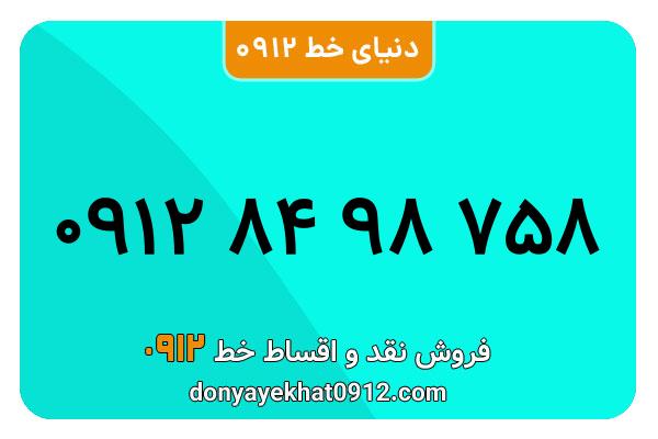 سیمکارت 0912 کد هشت  کارکرده معمولی به شماره 09128498758