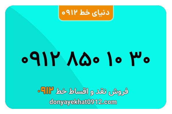 سیم کارت 0912 کد هشت کارکرده معمولی به شماره 09128501030