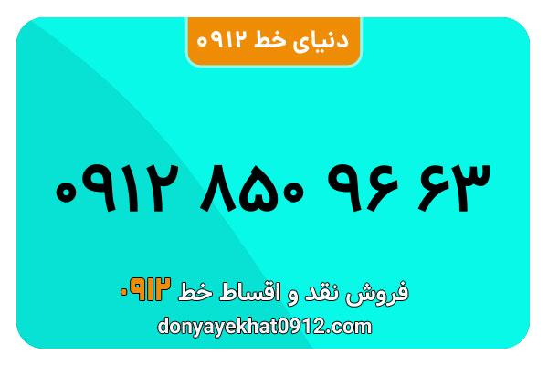 سیم کارت   0912 کد  هشت کارکرده  معمولی  به  09128509663