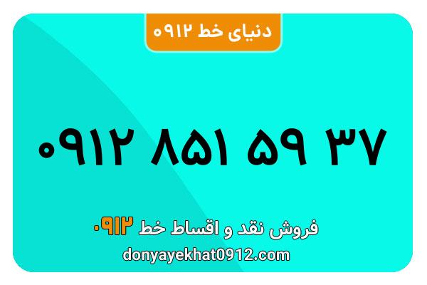 سیمکارت 0912 کد هشت معمولی به شماره 37 59 851 0912