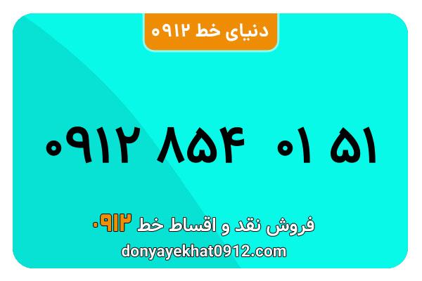 سیمکارت 0912 کد هشت  کارکرده معمولی به شماره 09128540151