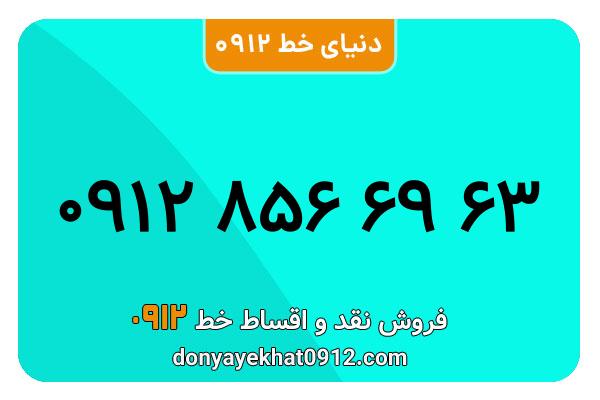 سیمکارت 0912 کد هشت معمولی به شماره 63 69 856 0912