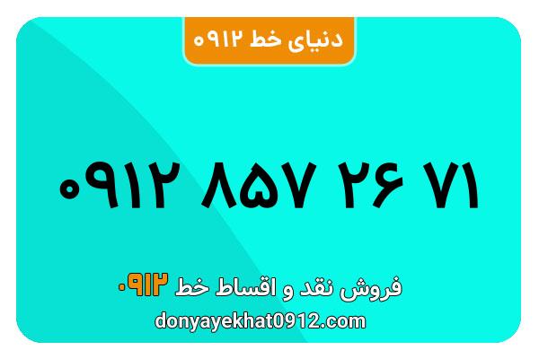 سیم کارت 0912 کد هشت  کارکرده معمولی به شماره 09128572671