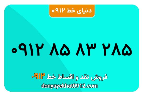 سیم کارت 0912 کد هشت کارکرده معمولی به شماره 09128583285