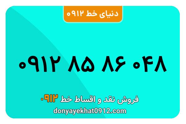 سیم کارت 0912 کد هشت  کارکرده معمولی به شماره 09128586048
