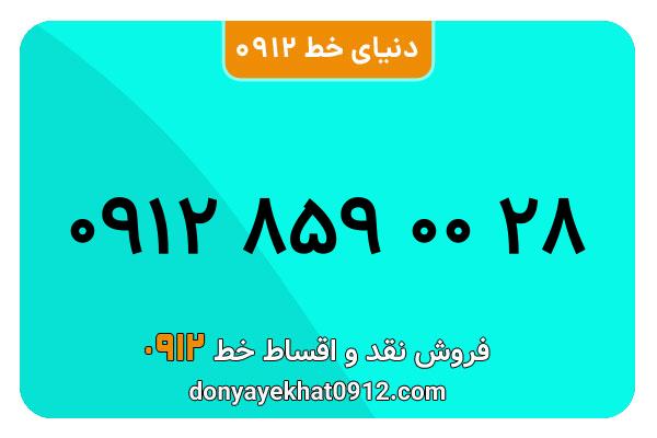 سیمکارت 0912 کد هشت کارکرده معمولی به شماره 09128590028