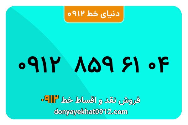 سیمکارت 0912 کد هشت معمولی به شماره 09128596104