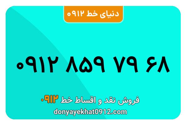 سیمکارت 0912 کد هشت معمولی به شماره 68 79 859 0912