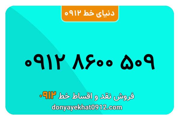 سیم کارت   0912 کد  8  رند  به  شماره09128600509