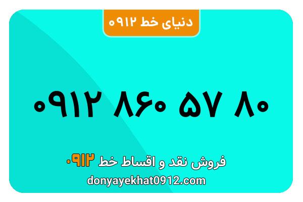 سیم کارت 0912 کد هشت  کارکرده معمولی به شماره 09128605780
