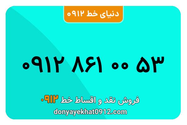 سیم کارت 0912 کد هشت  کارکرده معمولی به شماره 09128610053