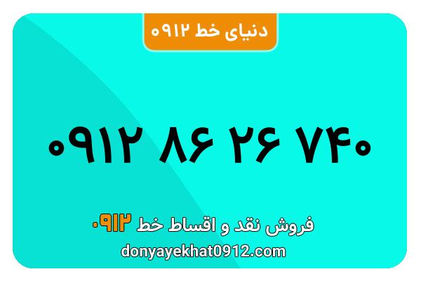 سیمکارت 0912 کد هشت  کارکرده معمولی به شماره 09128626740