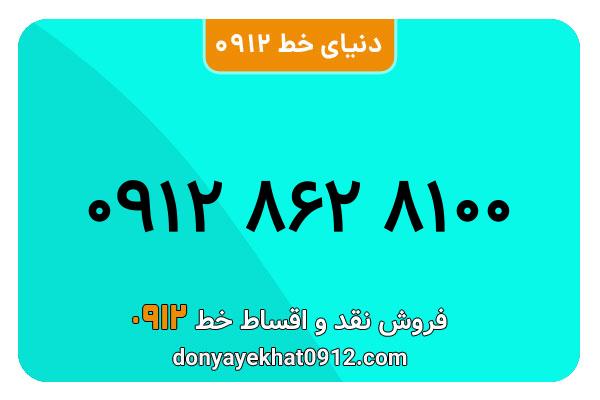 سیمکارت 0912 کد هشت معمولی به شماره  8100 862 0912