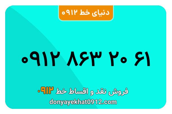 سیمکارت 0912 کد هشت معمولی به شماره 09128632061