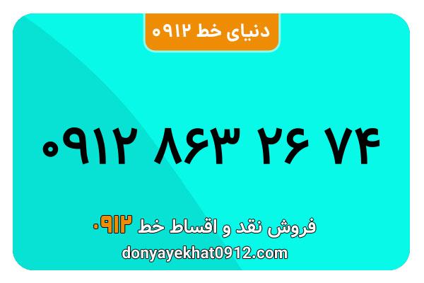 سیم کارت 0912 کد هشت  کارکرده معمولی به شماره 74 85 803 0912