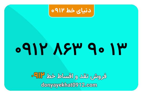 سیمکارت 0912 کد هشت  کارکرده معمولی به شماره 09128639013